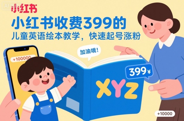 小红书收费399的儿童英语绘本教学,快速起号涨粉-来友网创