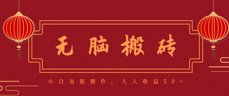 零成本零门槛无脑搬砖项目,新手也能日收益50+,可批量操作赚更多-来友网创
