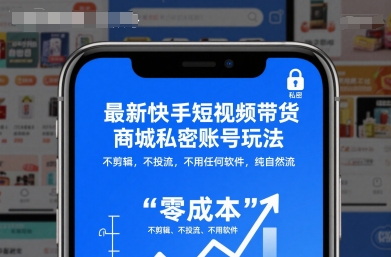 最新快手短视频带货商城私密账号玩法,不剪辑,不投流,不用任何软件,纯自然流-来友网创