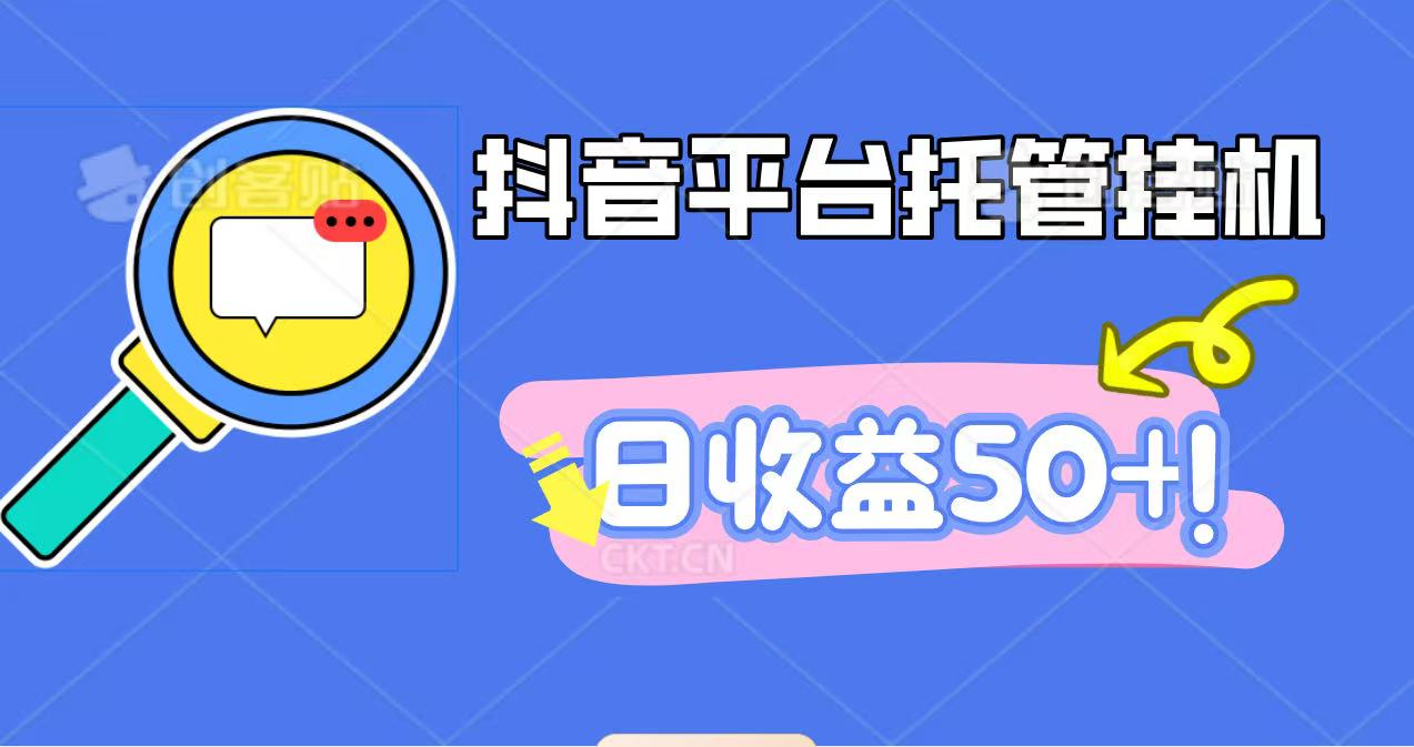 抖音平台托管挂机,打粉引流一条龙,包回收,仅需一部手机即可无限挂机,日收益50+-来友网创