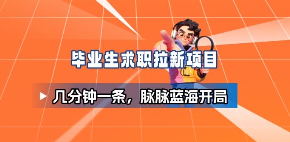 毕业生求职项目拆解_脉脉拉新空白市场,蓝海开局-来友网创