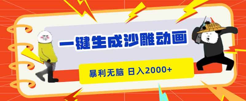 (16421期)一键生成沙雕动画,暴利无脑,小白轻松上手,日入2000+-来友网创