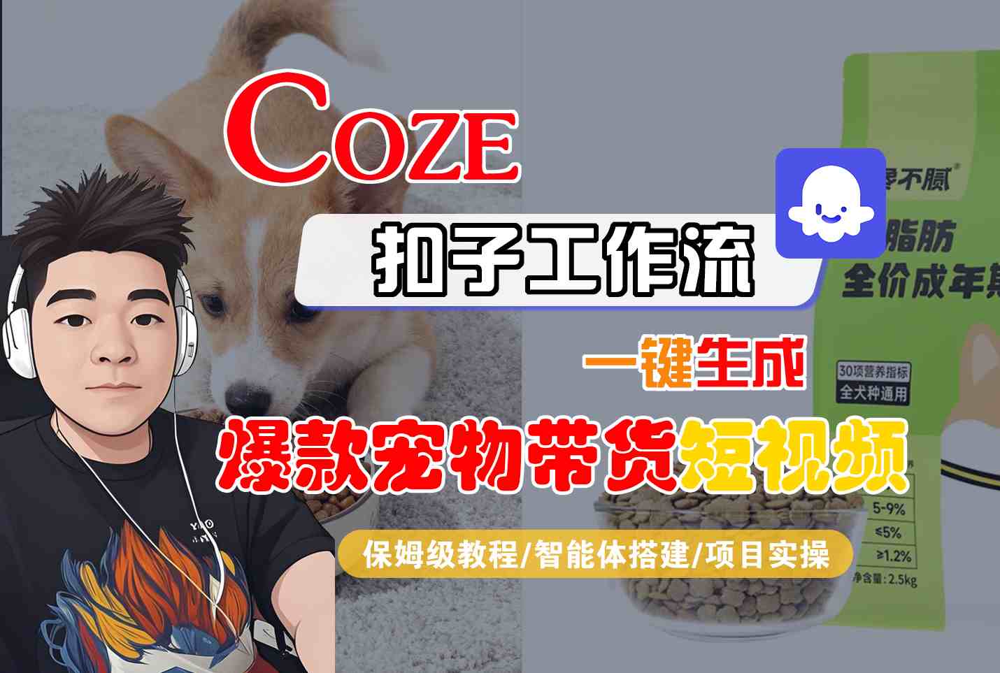 Coze扣子智能体工作流一键生成“爆款宠物带货“短视频,全流程保姆级教学-来友网创