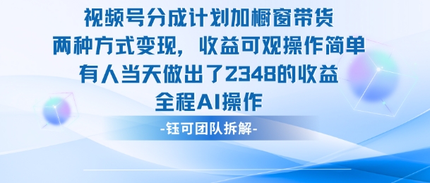 新玩法,视频号分成计划+橱窗带货,有人当天做出了2348的收益-来友网创