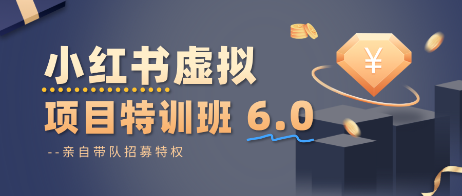 小红书虚拟项目特训班6.0 ,养号/选品/自动发货/爆款笔记(含40节视频课)-来友网创