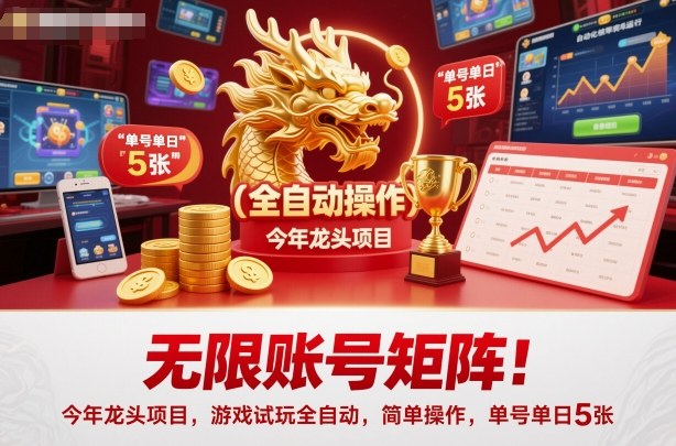 无限账号矩阵!今年龙头项目,游戏试玩全自动,简单操作,单号单日5张【揭秘】-来友网创