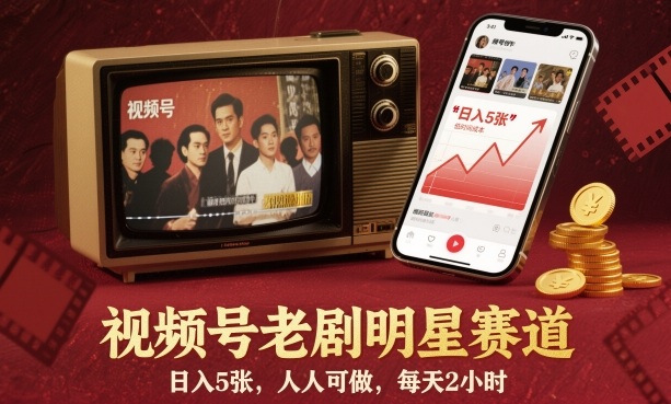视频号老剧明星赛道,日入5张,人人可做,每天2小时-来友网创