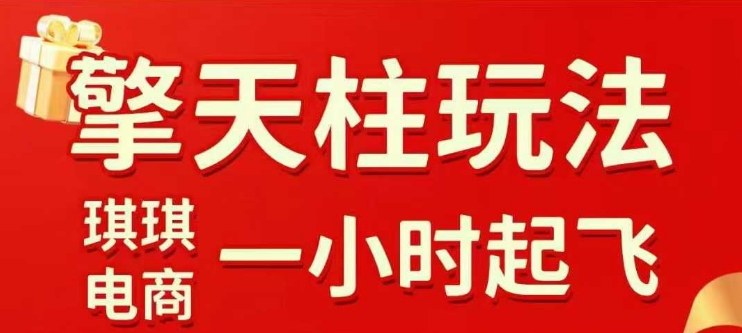 拼多多擎天柱玩法【1.0】2025年10月,水果生鲜最快2小时起飞,标品最慢2天起链接-来友网创