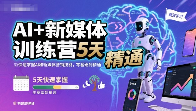 AI+新媒体训练营,5天快速掌握AI和新媒体营销技能,零基础到精通-来友网创