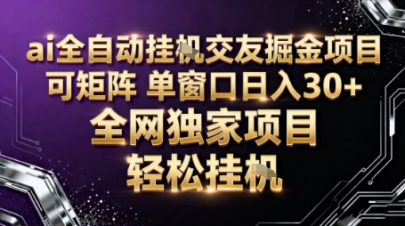 AI全自动聊天交友掘金项目,批量可矩阵,单窗口收益轻松30+【揭秘】-来友网创