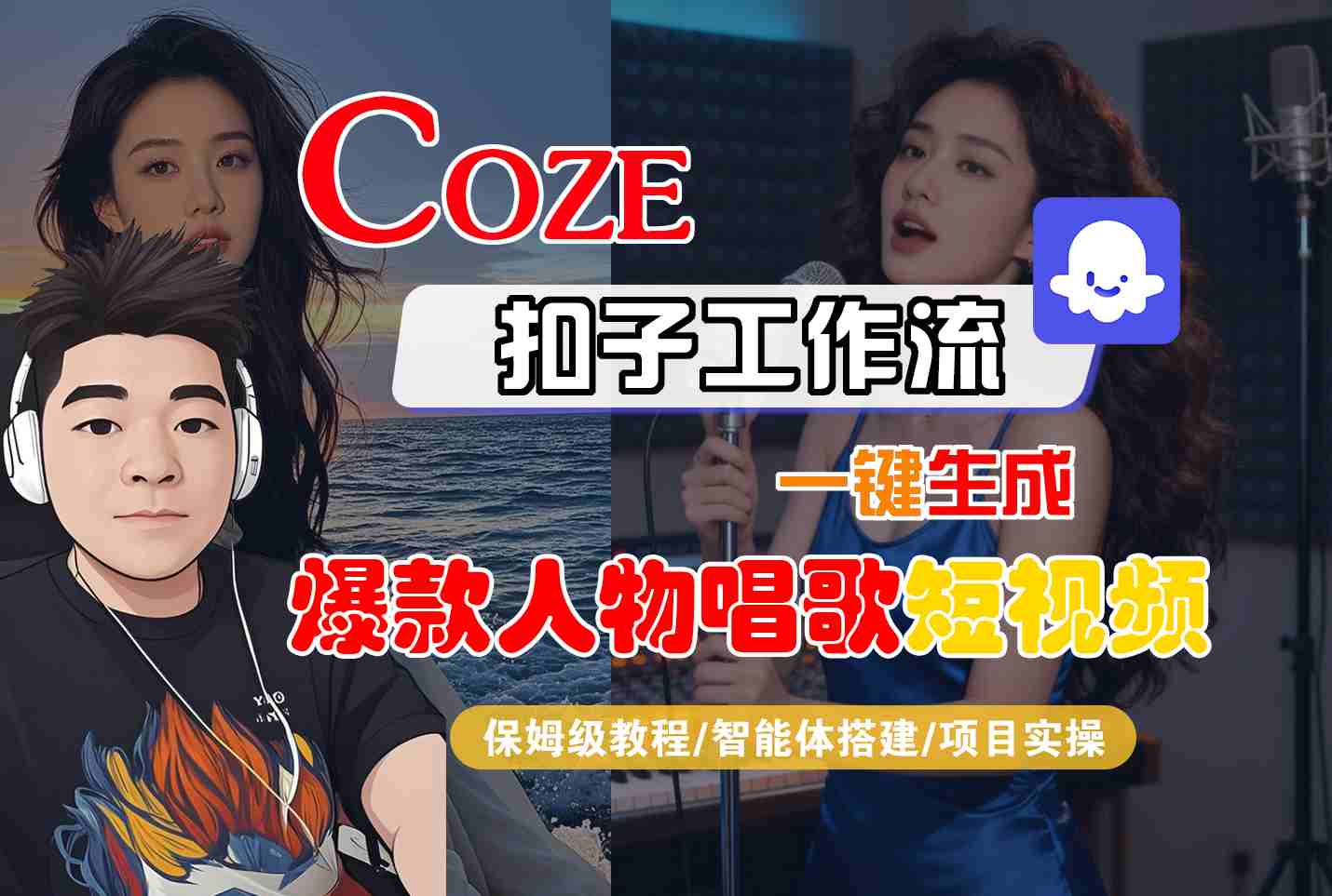 Coze扣子智能体工作流一键生成“爆款人物唱歌“短视频,全流程保姆级教学-来友网创