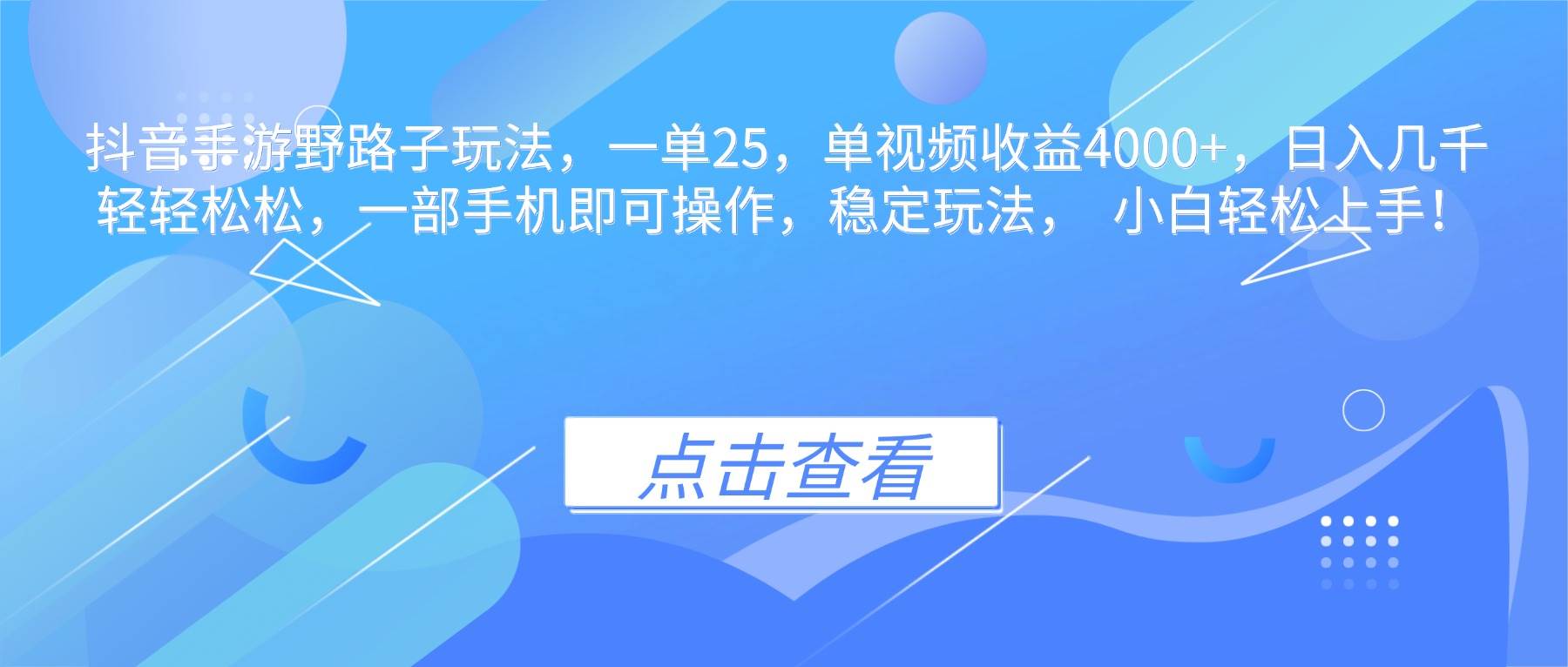 (16446期)抖音手游野路子玩法,一单25,单视频收益4000+,日入几千轻轻松松,一…-来友网创