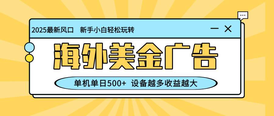 (16454期)最新蓝海项目,海外美金广告,单机单日500+,可矩阵放大,设备越多收益…-来友网创