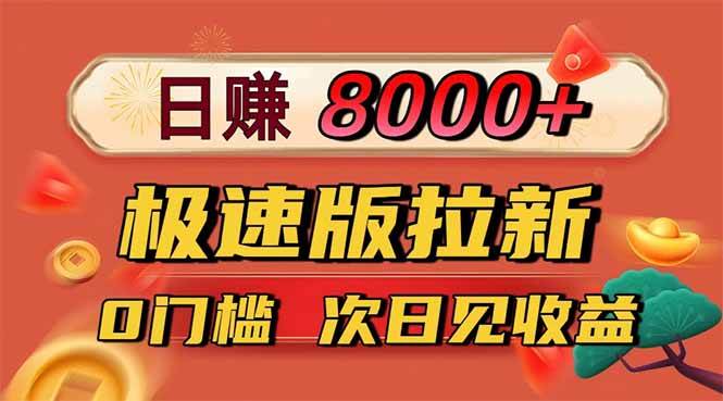 (16453期)日入8400!极速版拉新,一单12块!零门槛次日见收益-来友网创