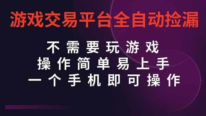 (16452期)游戏交易平台全自动挂机捡漏,自己的手机即可操作,当天操作当天见到结…-来友网创