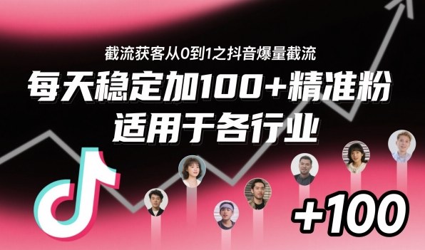 截流获客从0到1之抖音爆量截流,每天稳定加100+精准粉,适用于各行业-来友网创