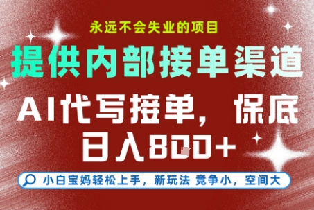最新AI代写接单,提供接单渠道,小白极速上手,保底日入8张,永远不会失业的项目【揭秘】-来友网创