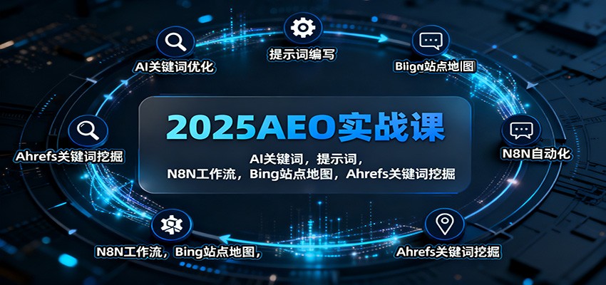 2025AEO实战课:AI关键词,提示词,N8N工作流,Bing站点地图,Ahrefs关键词挖掘-来友网创