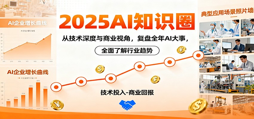 2025AI知识圈,从技术深度与商业视角,复盘全年AI大事,全面了解行业趋势-来友网创