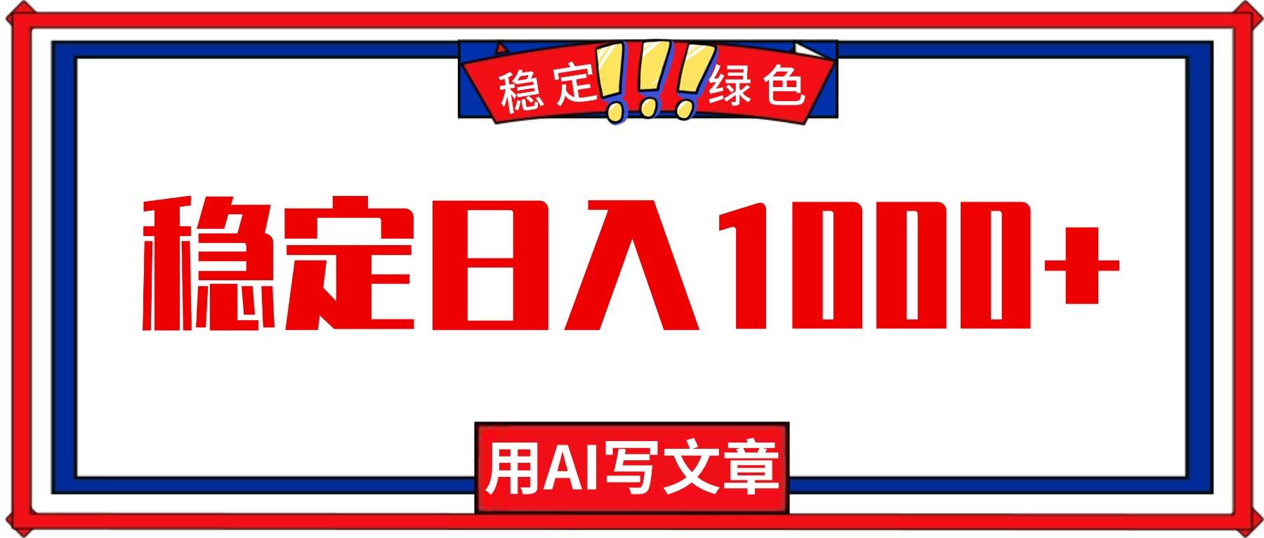 (16460期)每天1小时,用AI写文章,稳定日入1000+,绿色蓝海永不失业项目!-来友网创
