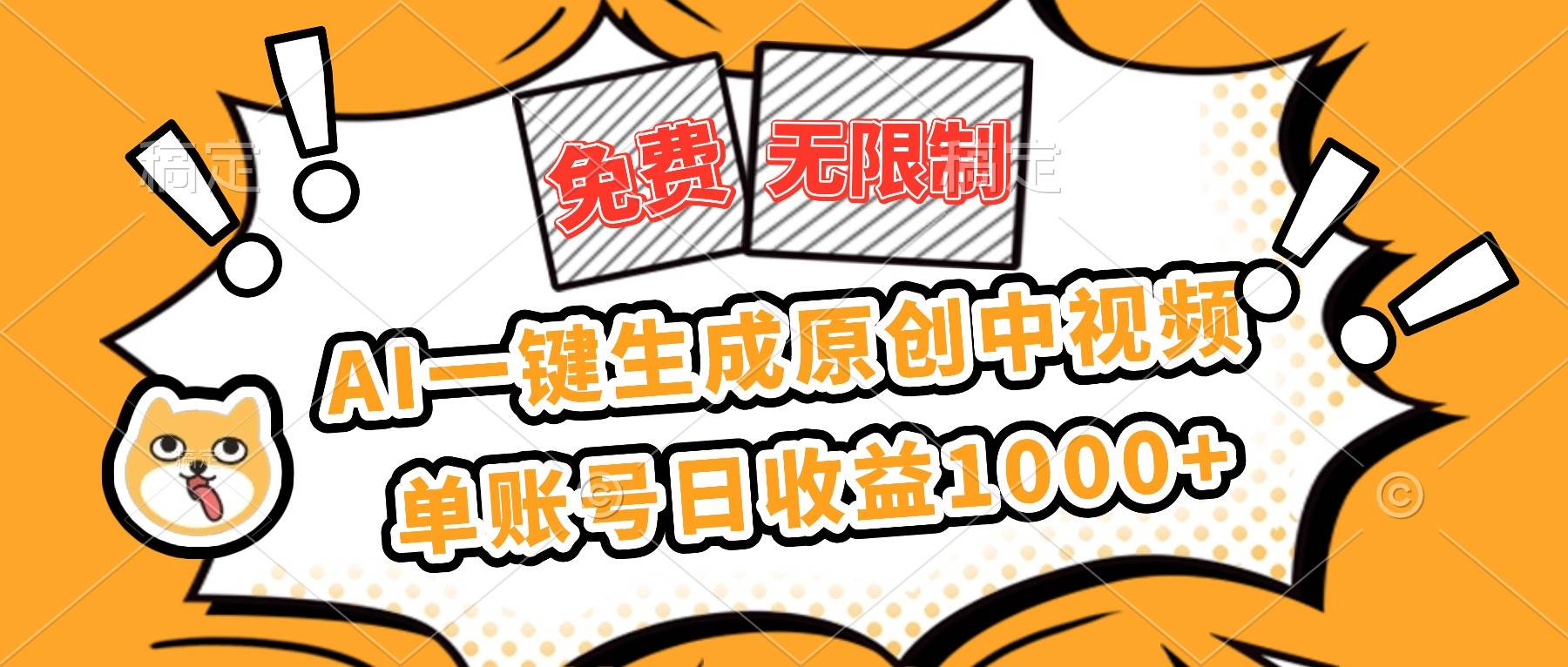 (16477期)免费无限制,AI一键生成原创中视频,单账号日收益1000+-来友网创
