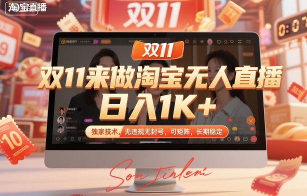 双11来做淘宝无人直播,日入1K+,独家技术,无违规无封号,可矩阵,长期稳定【揭秘】-来友网创