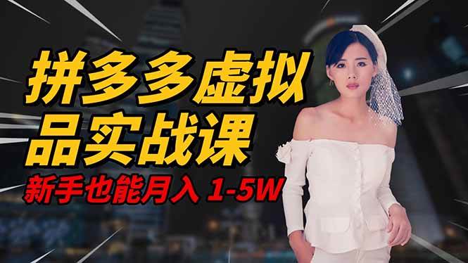(16492期)2025 拼多多虚拟品系统实战课,轻资产项目,可矩阵开工作室,新手也能…-来友网创