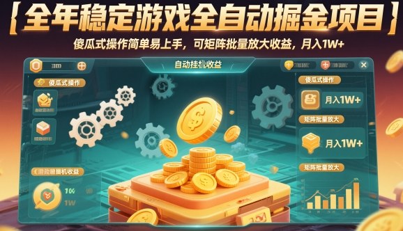 全年稳定游戏全自动掘金项目,傻瓜式操作简单易上手,可矩阵批量放大收益,月入1W+【揭秘】-来友网创
