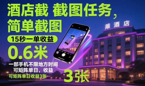 酒店截图任务,简单截图,15秒一单收益0.6米,一部手机不限地方时间,可矩阵单日收益3张【揭秘】-来友网创