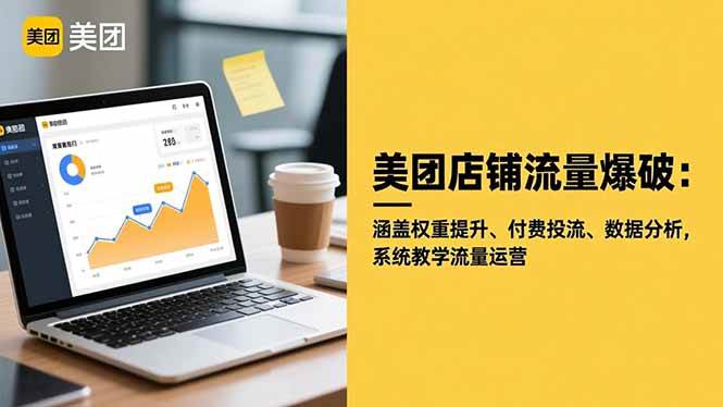 (16499期)美团店铺流量爆破:涵盖权重提升、付费投流、数据分析,系统教学流量运营-来友网创