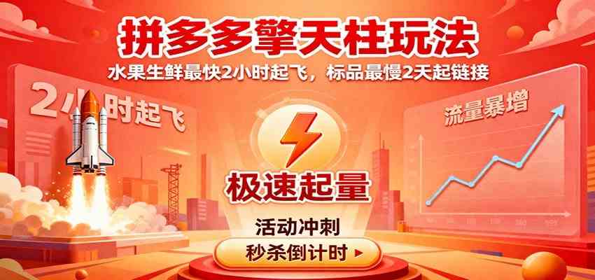 拼多多擎天柱玩法(1.0+1.5),水果生鲜最快2小时起飞,标品最慢2天起链接-来友网创