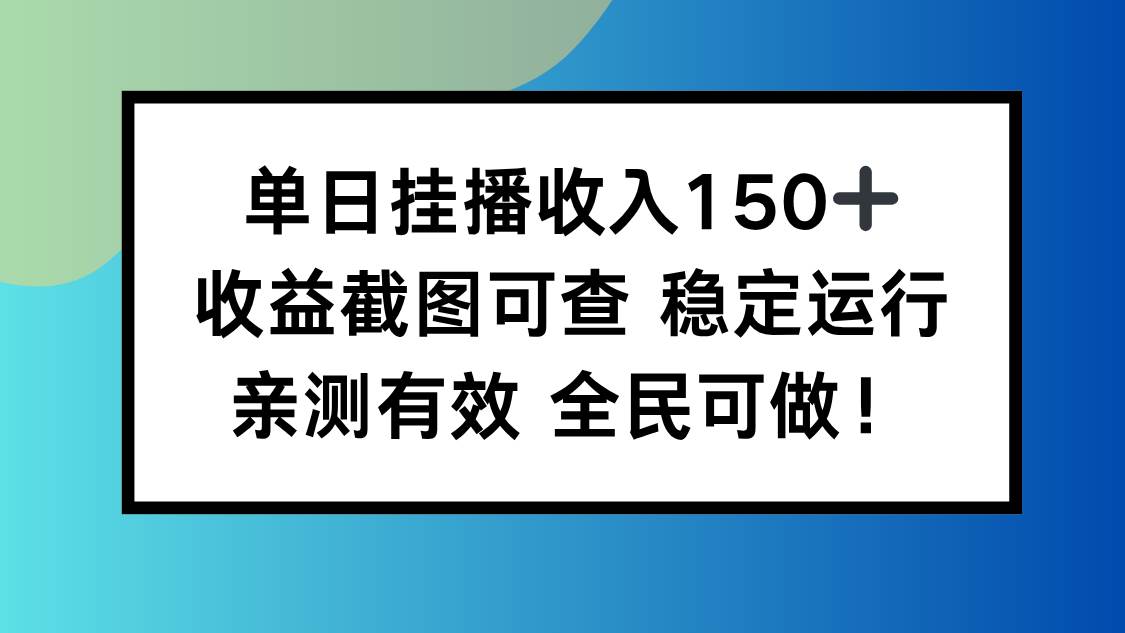 (16502期)单日挂播收入150+,收益截图可查 稳定运行,全民可做!-来友网创
