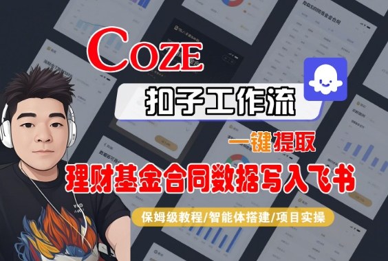 Coze扣子智能体工作流一键提取理财基金合同数据写入飞书,全流程保姆级教学-来友网创