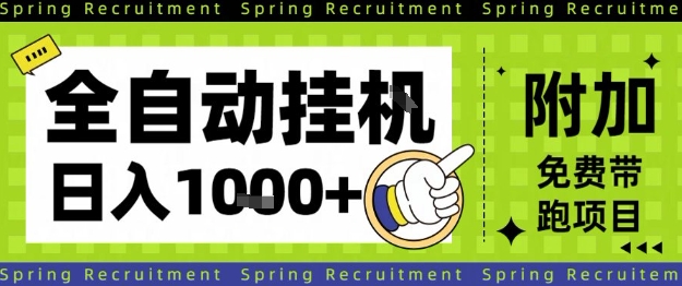 全自动挂G项目,只需进行简单设置,长期稳定,单日收益1k+【揭秘】-来友网创