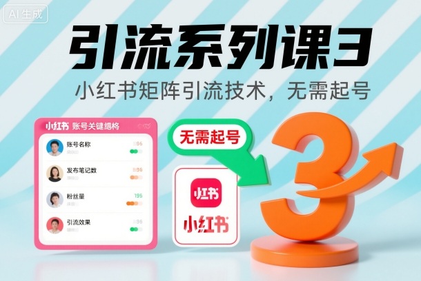 引流系列课3,小红书矩阵引流技术,无需起号-来友网创
