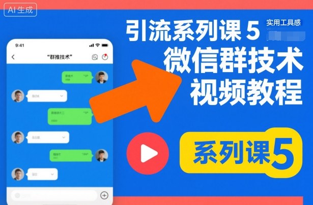 引流系列课5,微信群推技术视频教程-来友网创