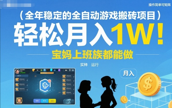全年稳定的全自动游戏搬砖项目,操作简单可矩阵,轻松月入1W,宝妈上班族都能做【揭秘】-来友网创