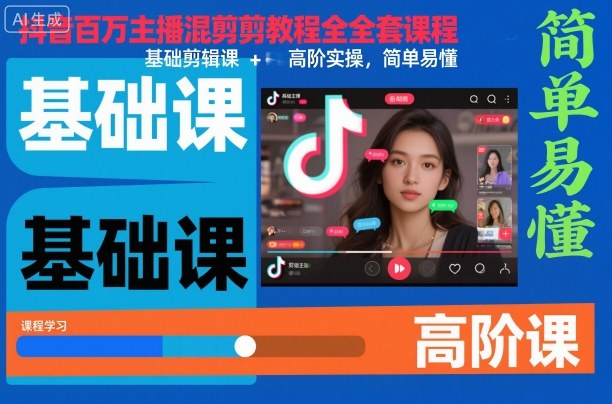 抖音百万主播混剪教程全套课程,基础剪辑课+高阶实操,简单易懂-来友网创