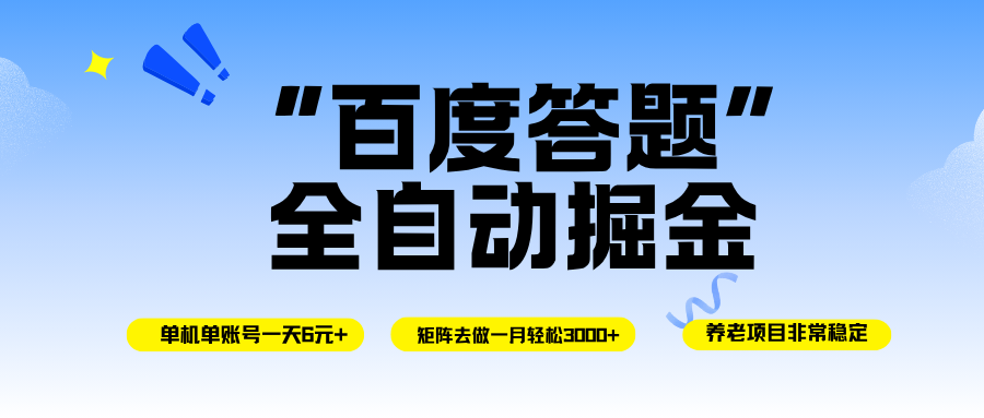 (16556期)百度答题全自动掘金,单机一天轻松6元+,矩阵去做单月稳定3000+,操作简单手机无脑去跑-来友网创