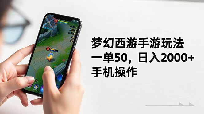 (16555期)梦幻西游手游玩法,一单50,日入2000+,手机操作-来友网创