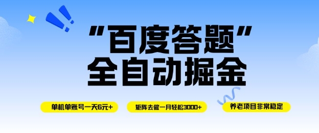 百度答题全自动掘金,单机单号一天轻松6米,矩阵去做单月稳定3k+,操作简单无脑去跑【揭秘】-来友网创