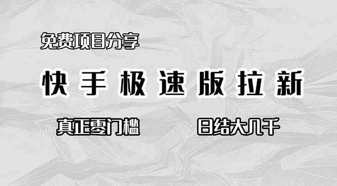(16560期)免费项目分享,快手极速版拉新,真正零门槛,日结大几千-来友网创