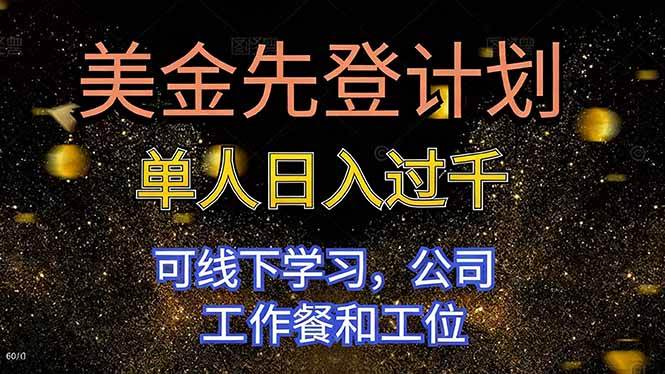 (16559期)美金先登计划 单人日入过千 可线下学习,公司工作餐和工位-来友网创