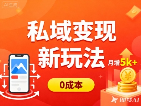 私域变现新玩法,0成本,多端引流,普通人月增收5k+-来友网创