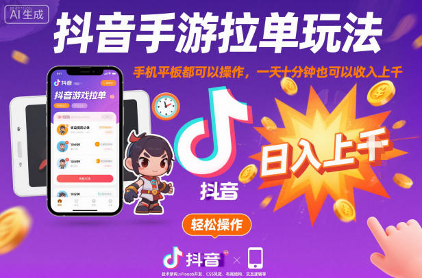 抖音手游拉单玩法,手机平板都可以操作,一天十分钟也可以收入上K【揭秘】-来友网创