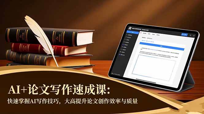 (16568期)AI+论文写作速成课:快速掌握AI写作技巧,大幅提升论文创作效率与质量-来友网创