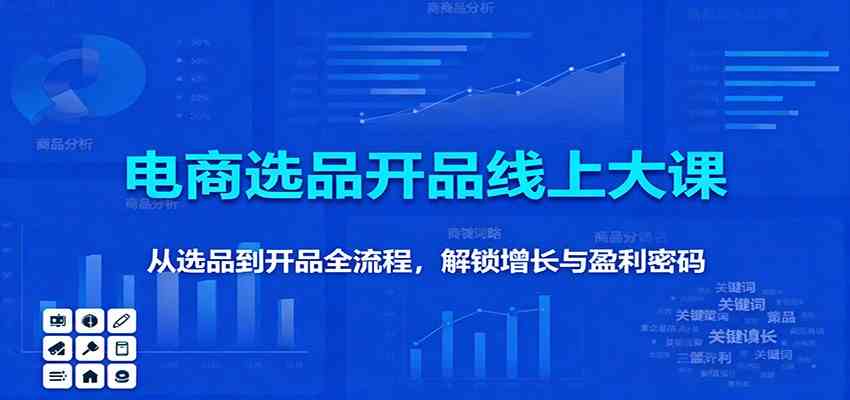 11月电商选品开品线上大课:从选品到开品全流程,解锁增长与盈利密码-来友网创