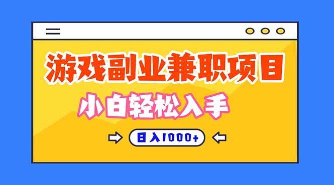 游戏副业兼职挂机项目,日入1000+,小白轻松入手!-来友网创