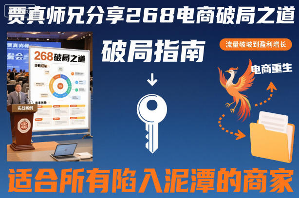 贾真师兄分享268电商破局之道-适合所有陷入泥潭的商家-来友网创