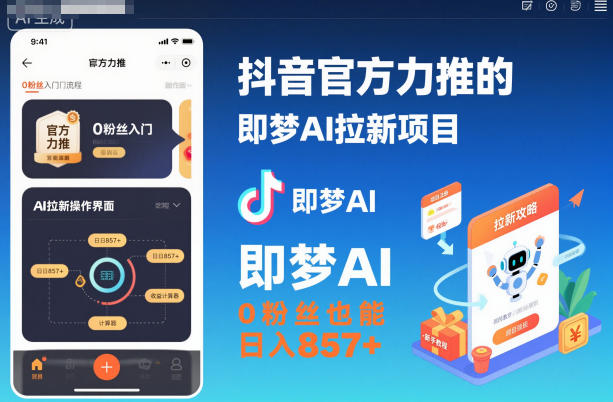 抖音官方力推的即梦AI拉新项目,0粉丝也能日入857+(附即梦AI拉新推广入口及教学)-来友网创